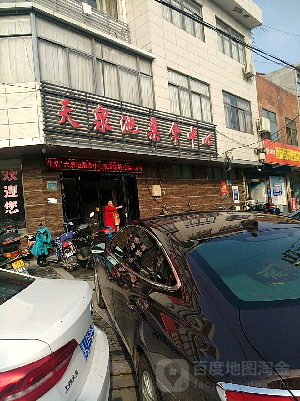 天泉池桑拿中心