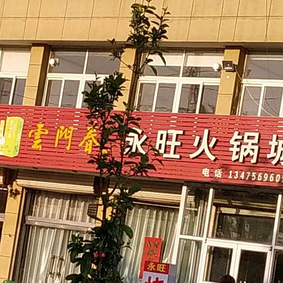 永旺时尚生鲜火锅