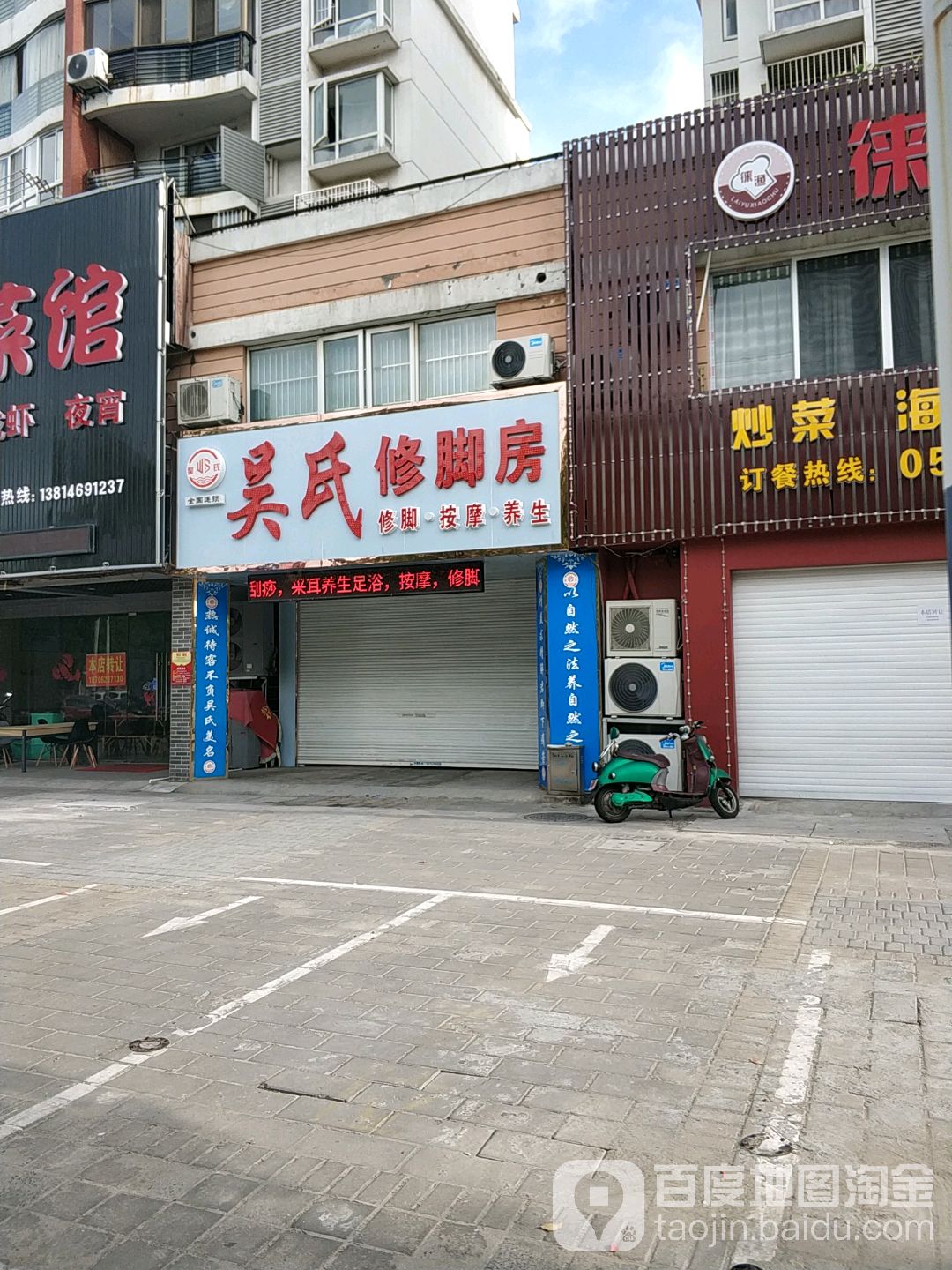 吴氏修脚房(青海东路店)