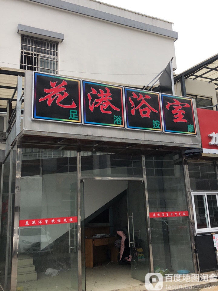 花港茶馆&足浴