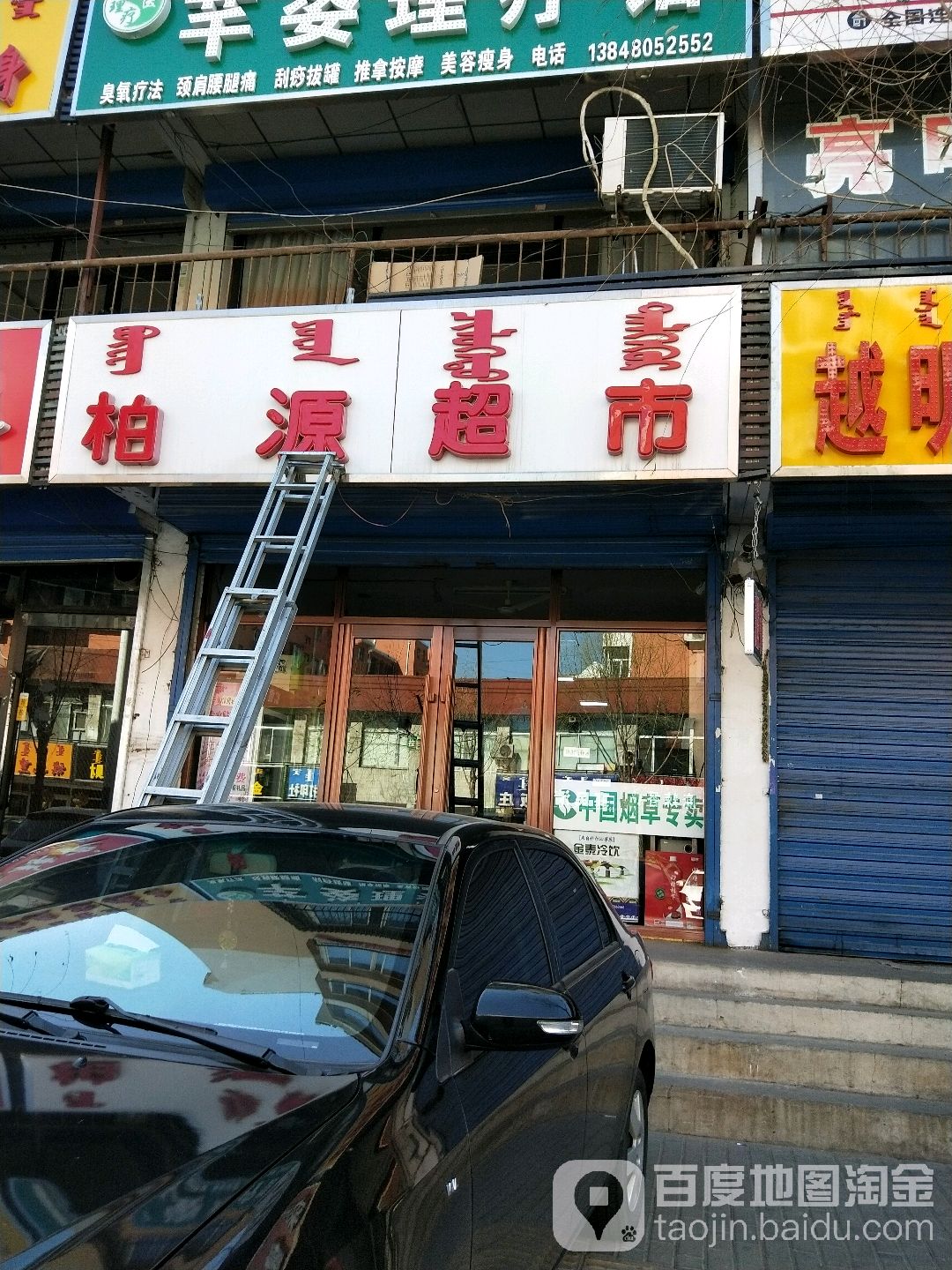 柏源超市(平安路店)