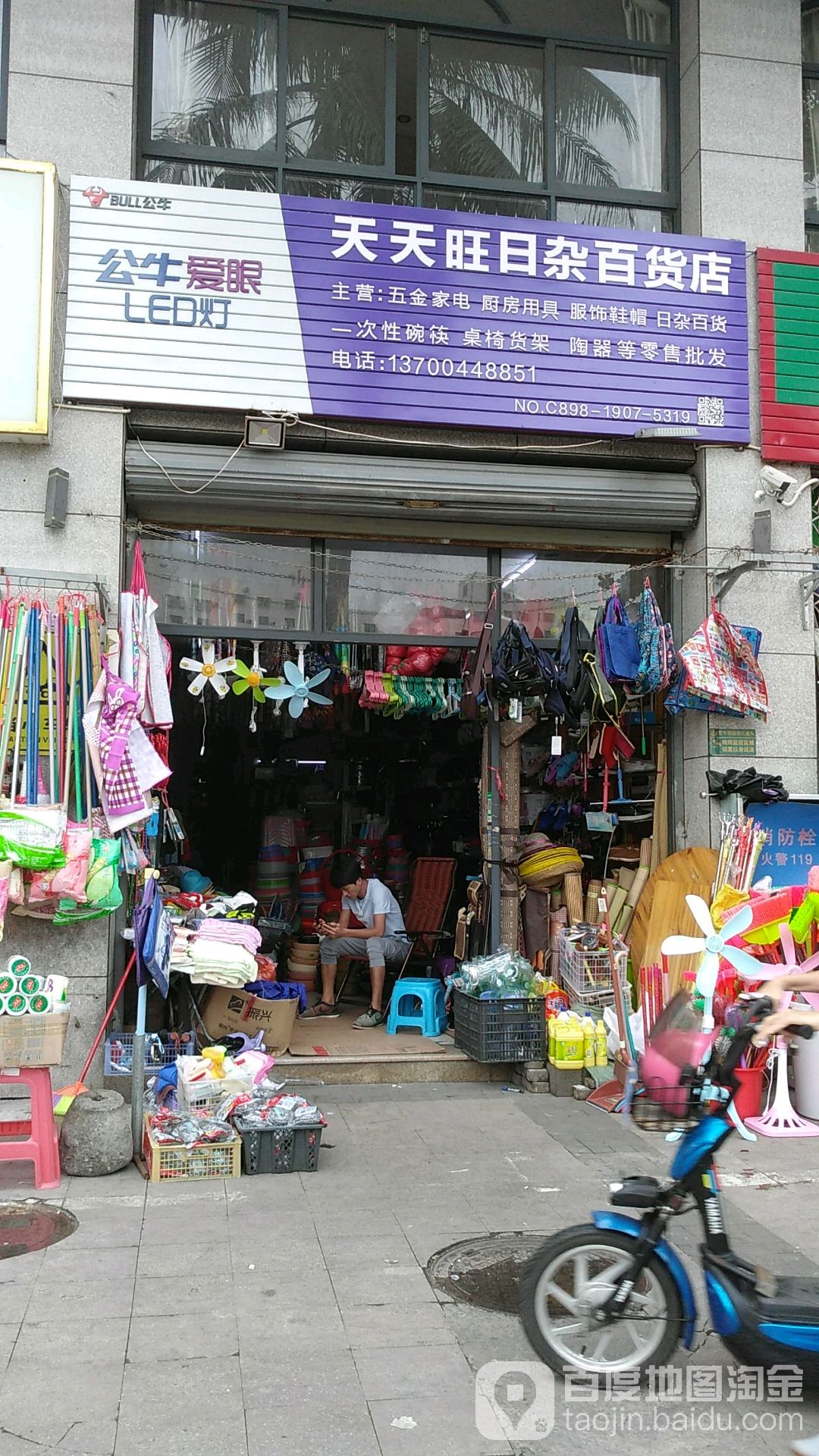 天天旺日杂百货店