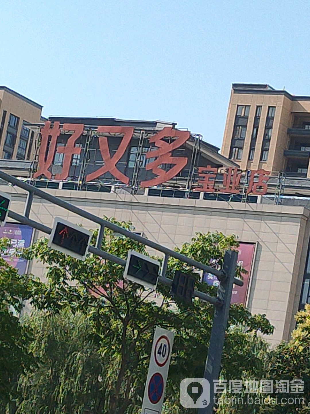好又多(宝业店)