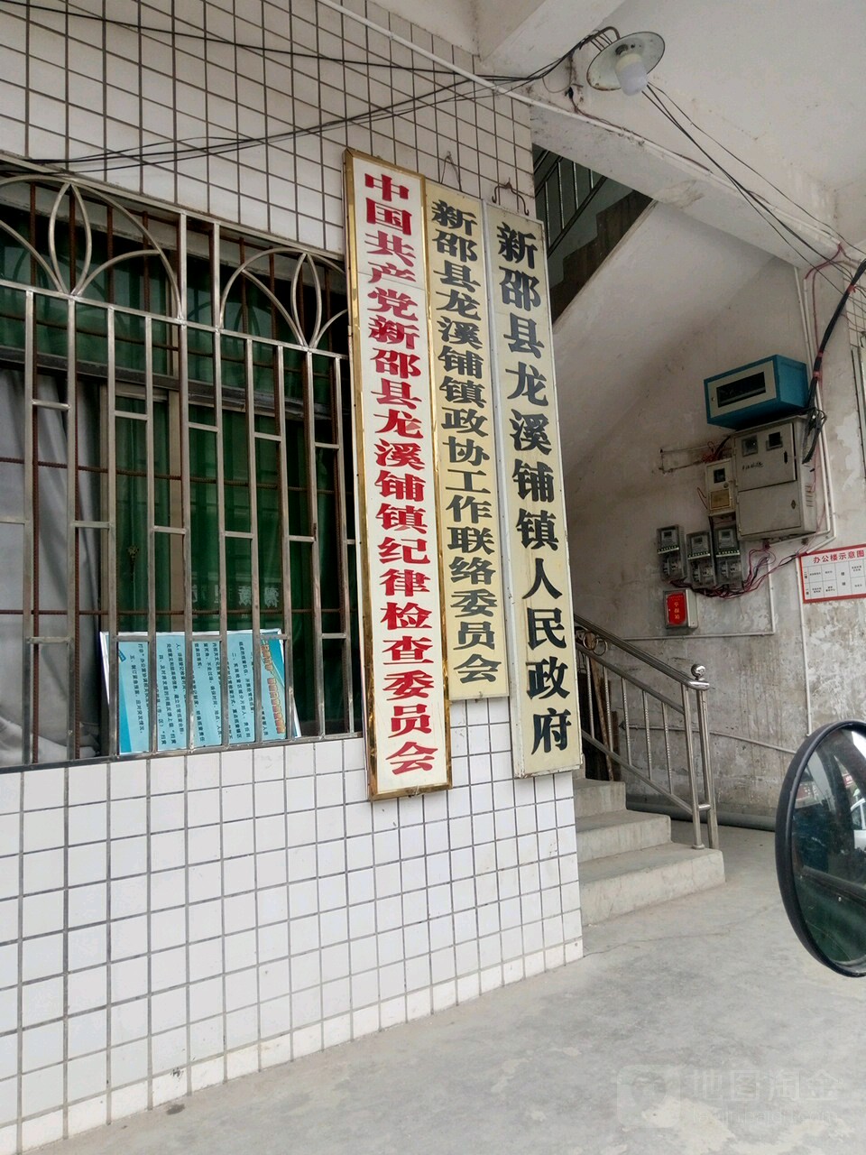 新邵县龙溪铺镇政协工作联络委员办