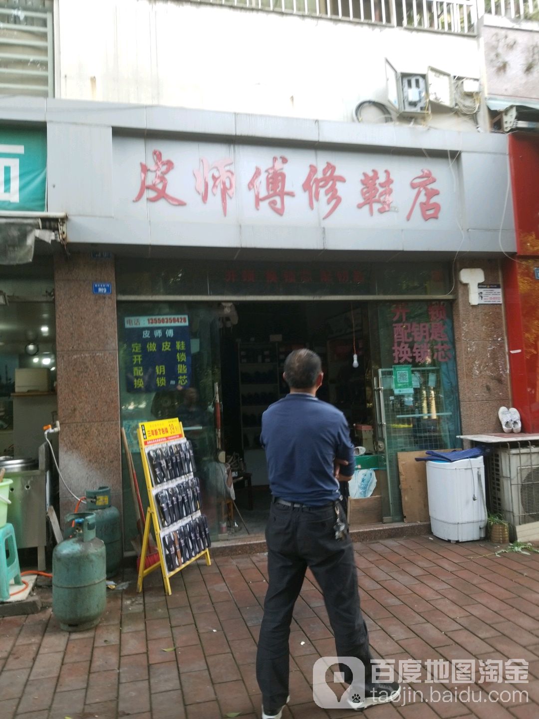 皮师傅修鞋店