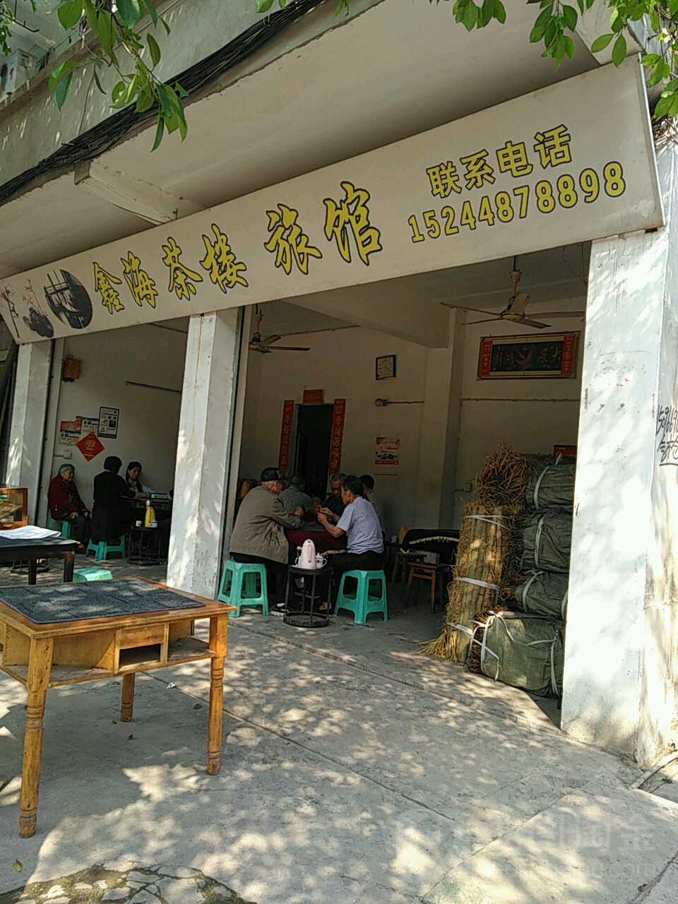 鑫海茶楼旅馆