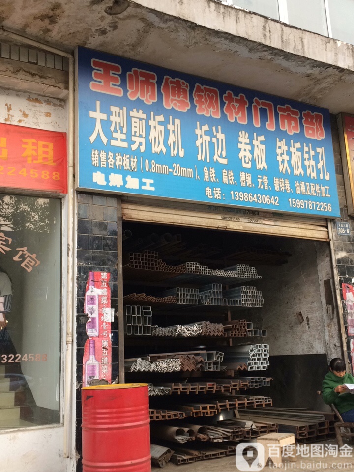王师傅钢材
