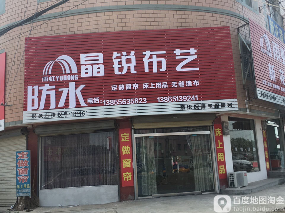 晶锐布艺防水