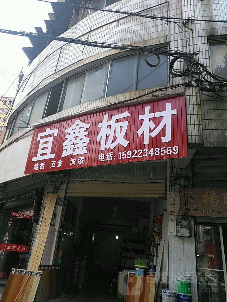 宜鑫板材五金店