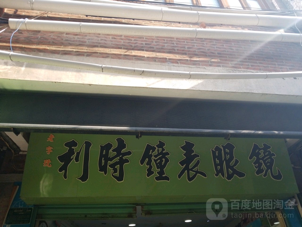 利时钟表眼睛