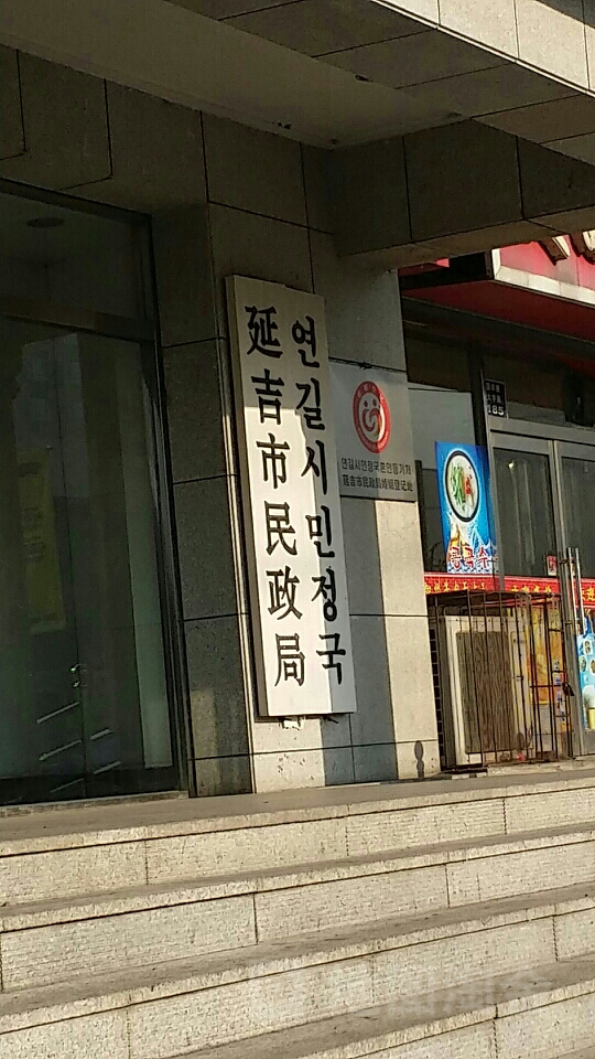 延吉市民政局