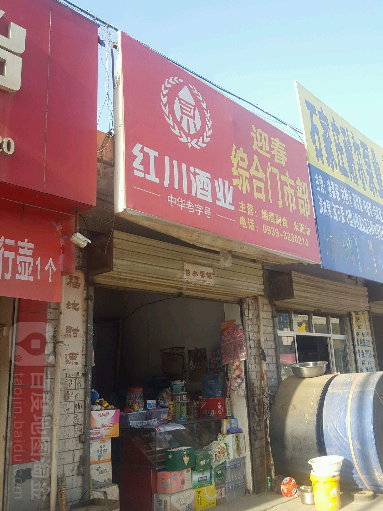 迎春综合门市部(南环西路店)
