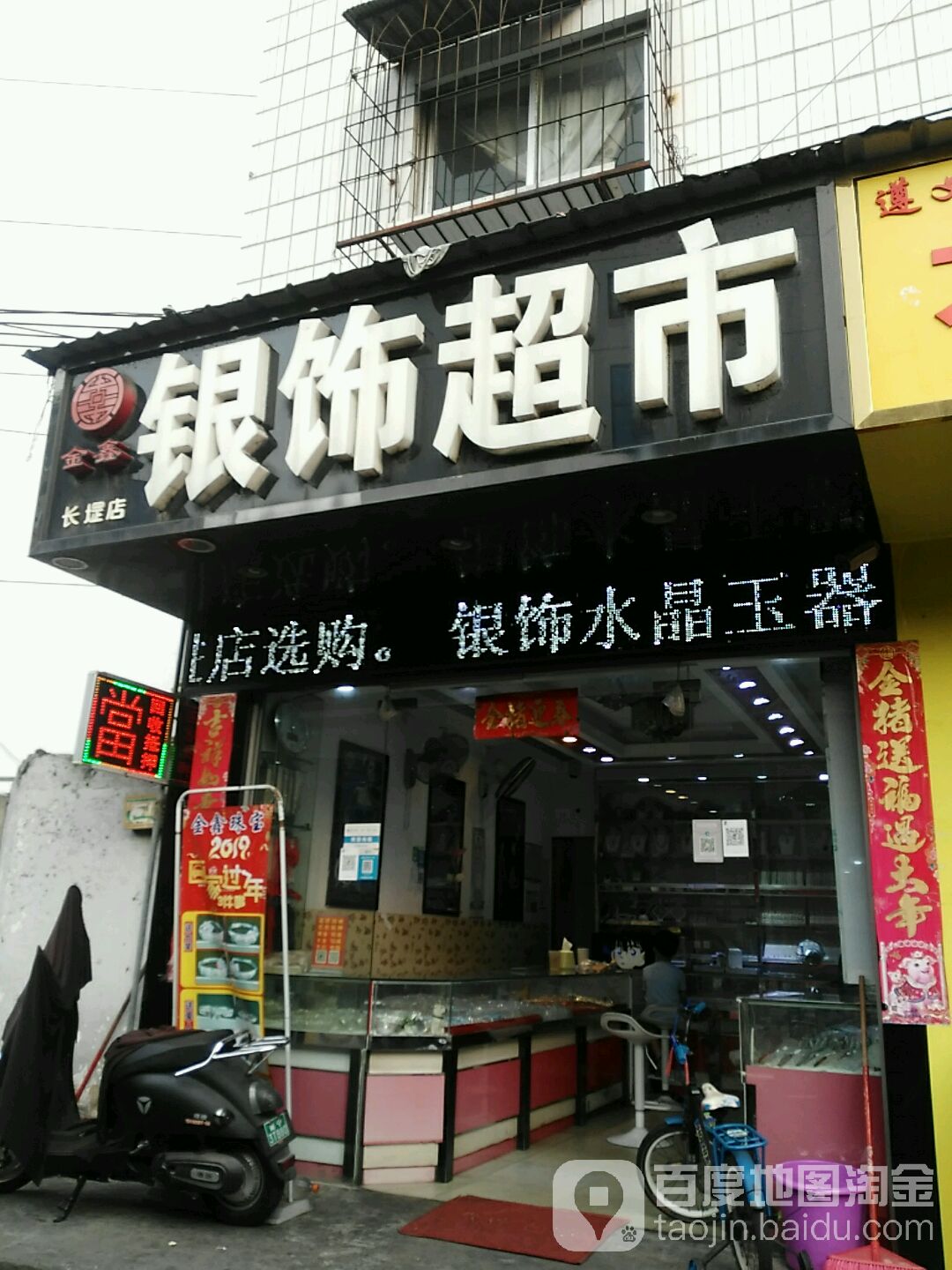 金鑫银饰超市(长堽店)