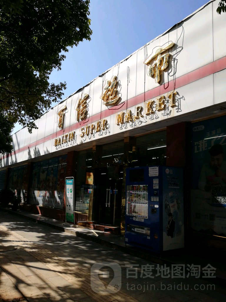 百信超市(北苑店)