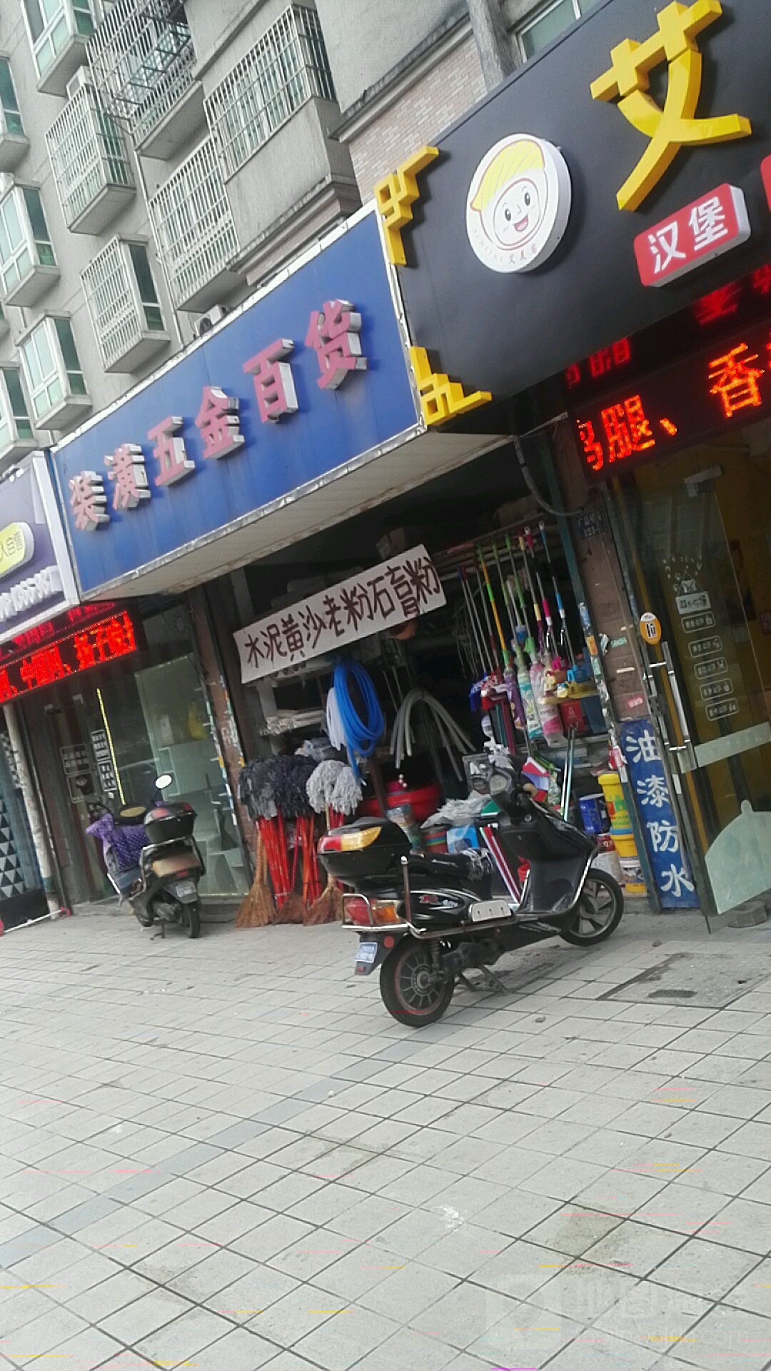 装潢五金百货