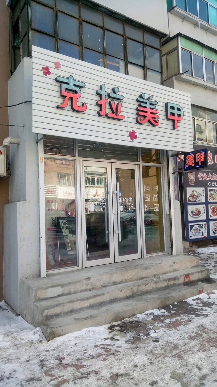 可拉美甲(七百店)