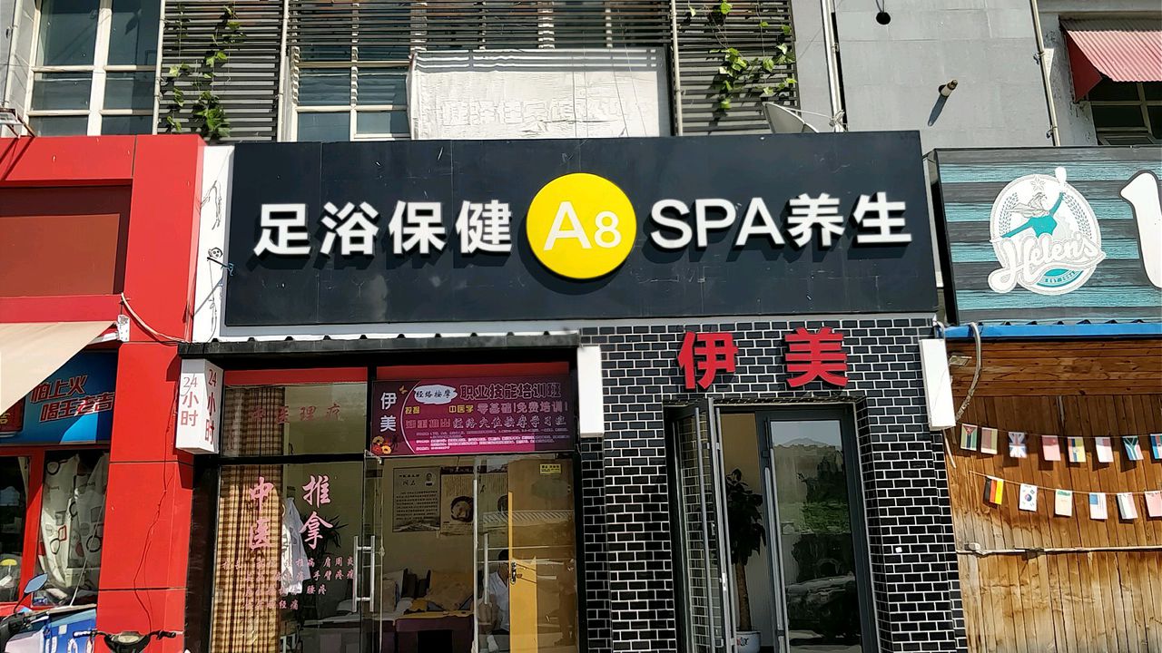 A8足浴保康