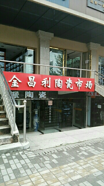 金昌利陶瓷商城