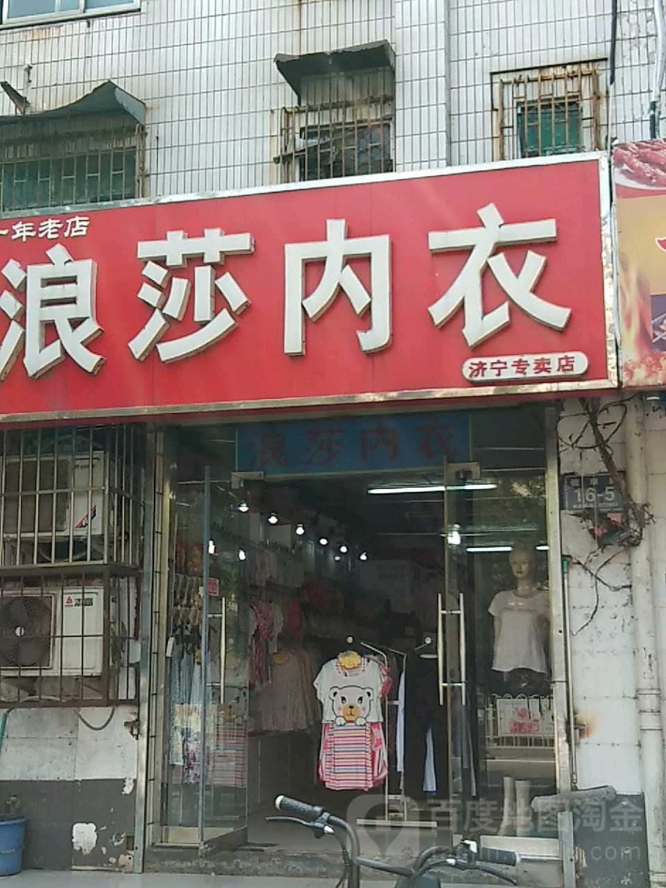 浪莎内衣(济宁专卖店)