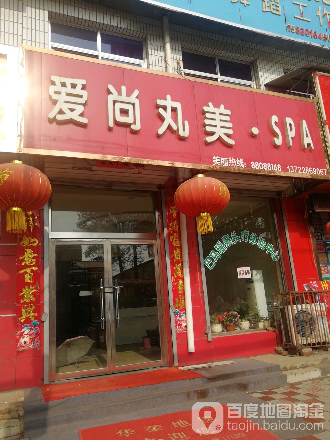 爱尚丸美SPA