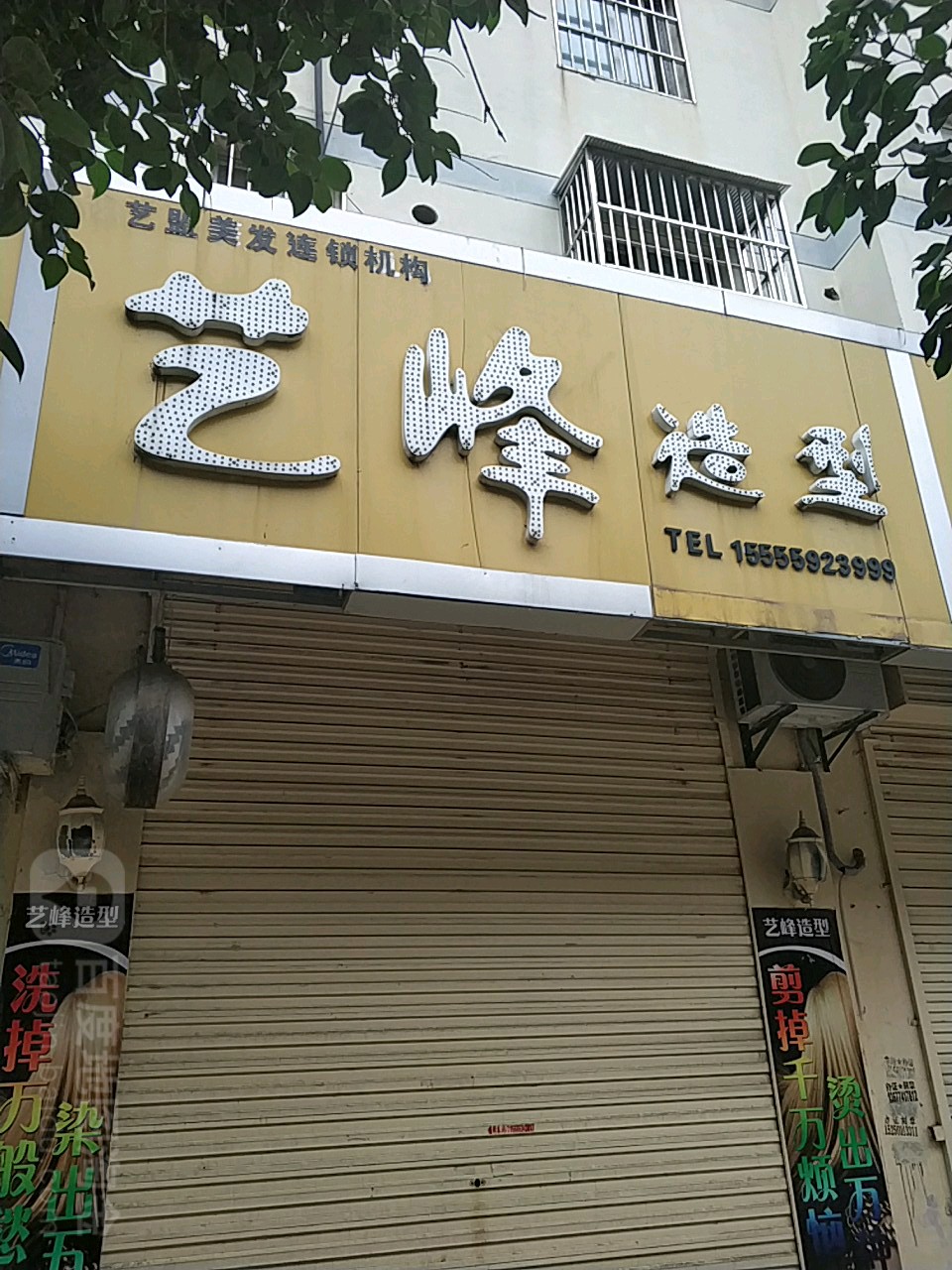 艺峰造型(解放中路店)