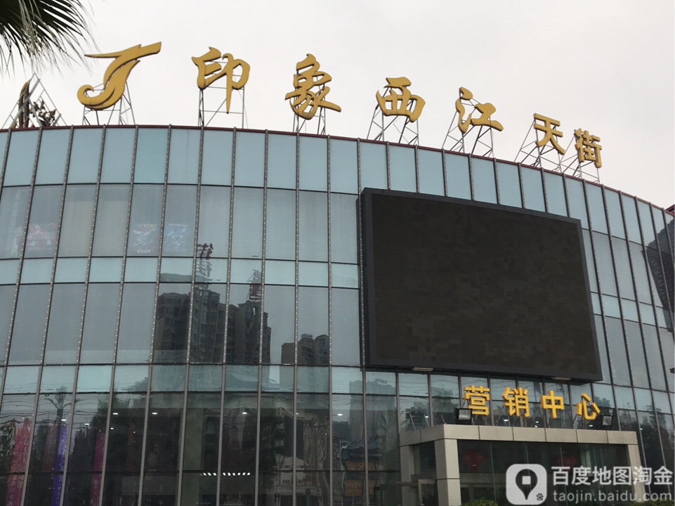 印象西江(天街)