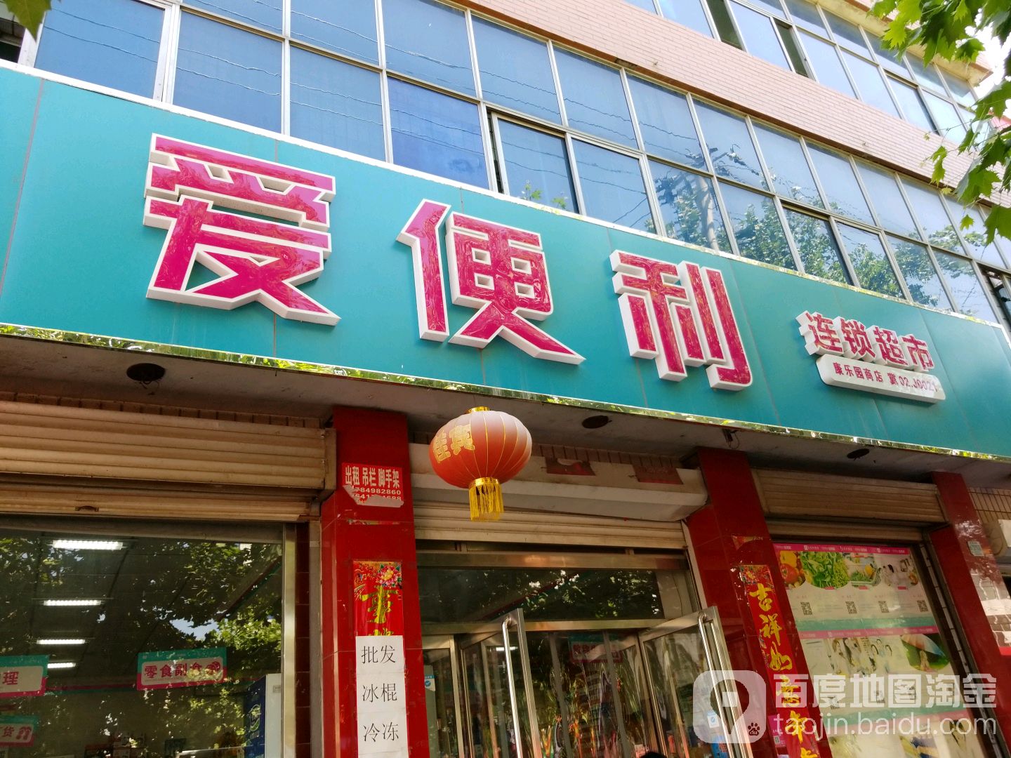 爱便利连锁大超(康乐园商店)