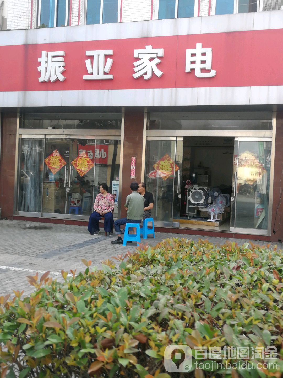 振亚家电(向阳南路店)