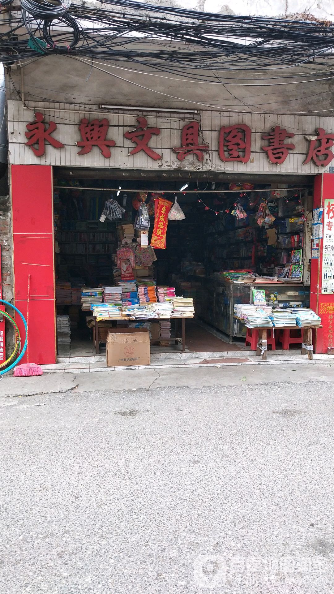 永兴文具图书店
