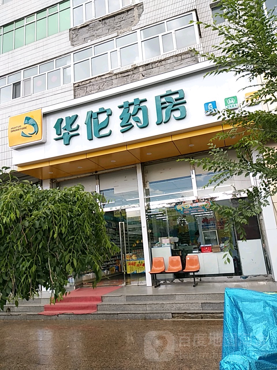 华佗药房沽源桥西大街店