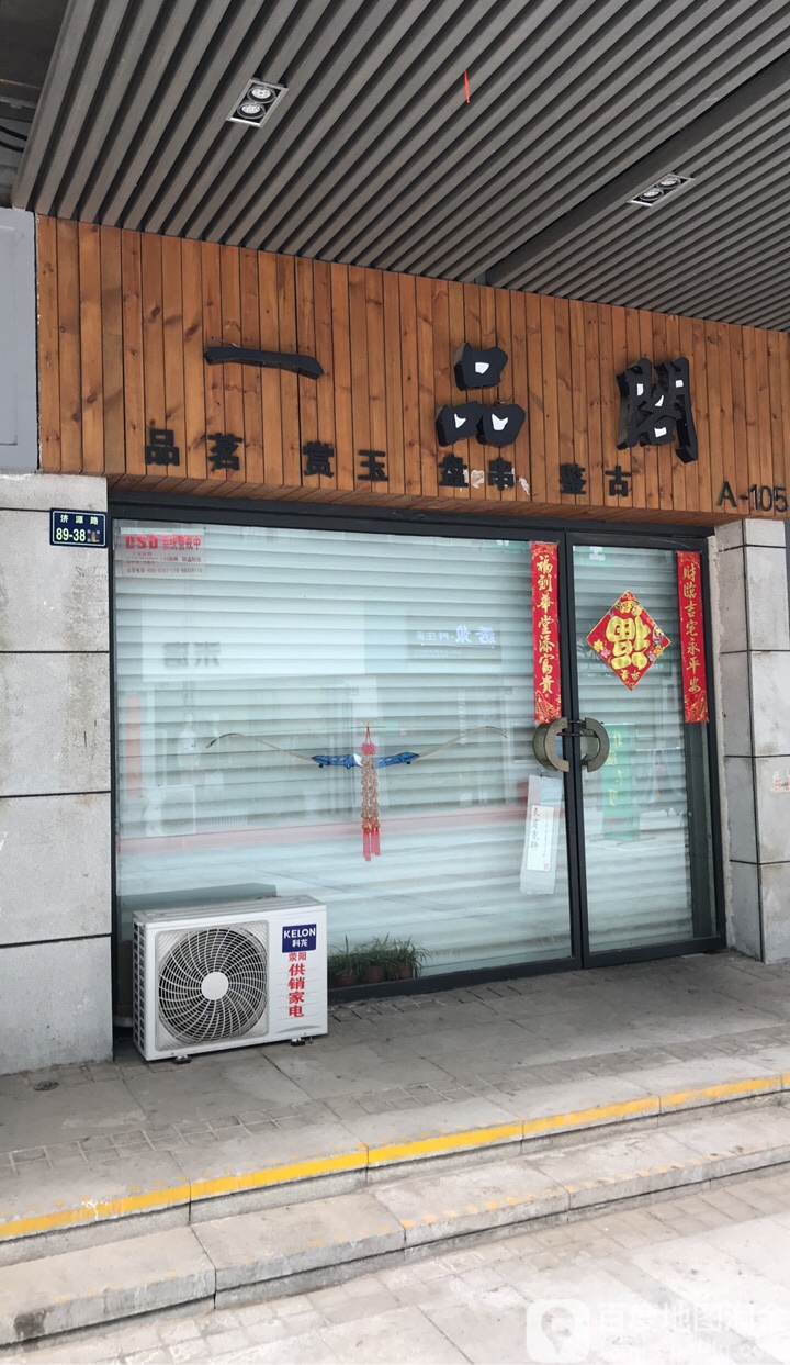 一品阁(济源路店)