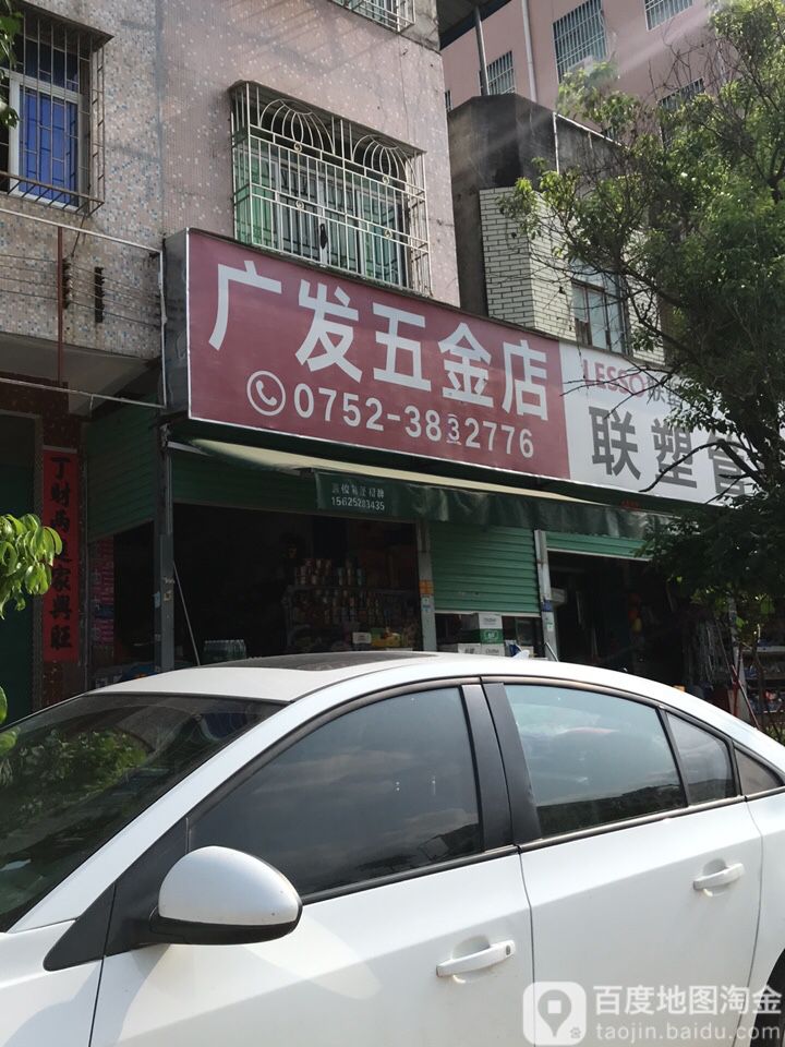 广发五金店(三辉综合楼东北)