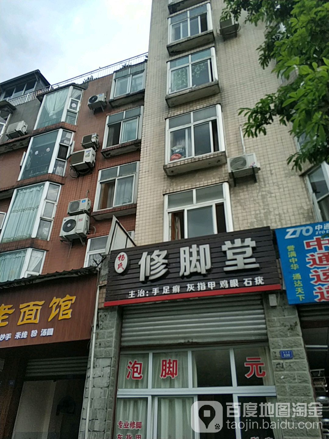 杨氏修脚堂(蒲阳路店)