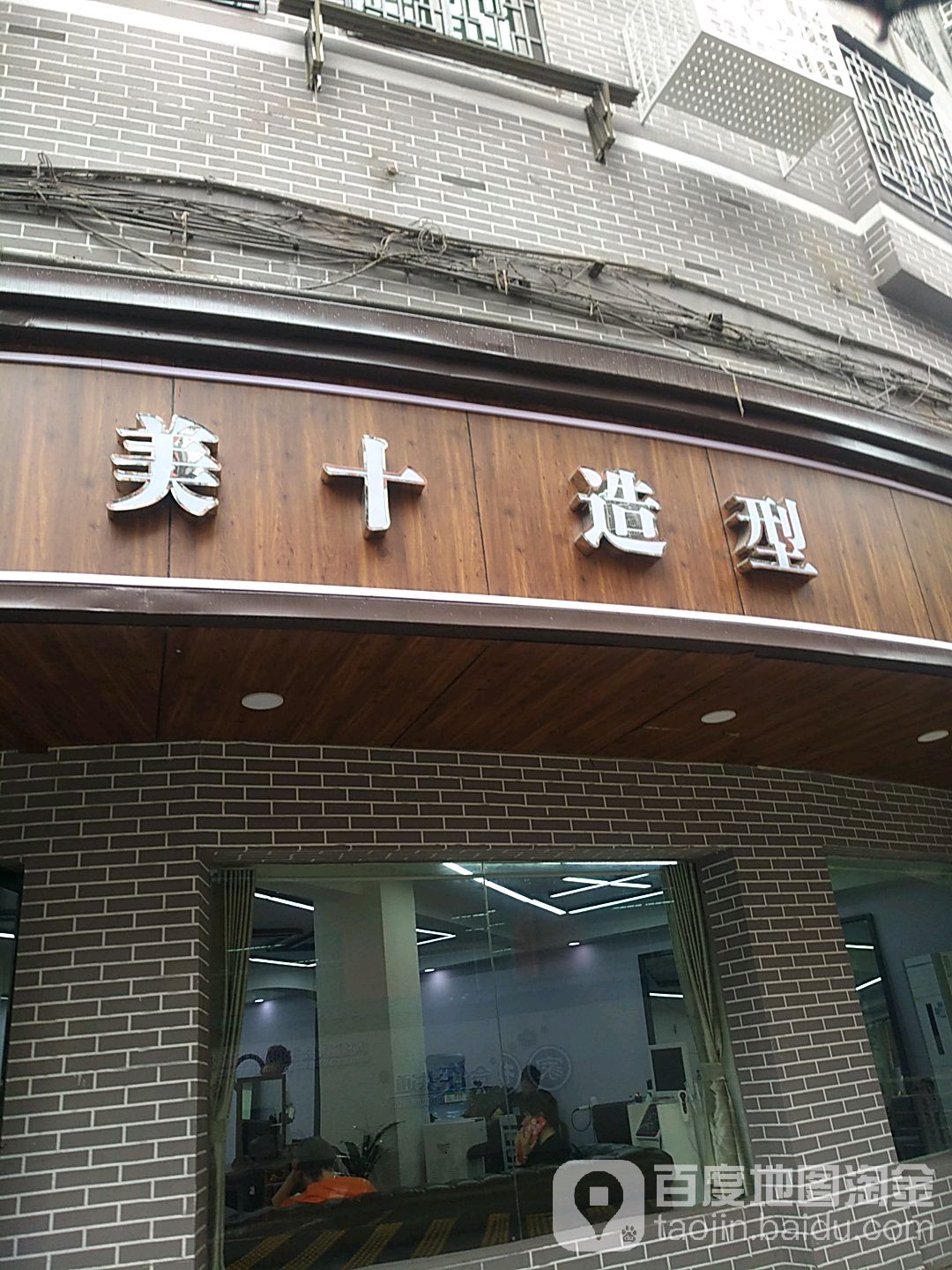 美十号造型(中山路店)