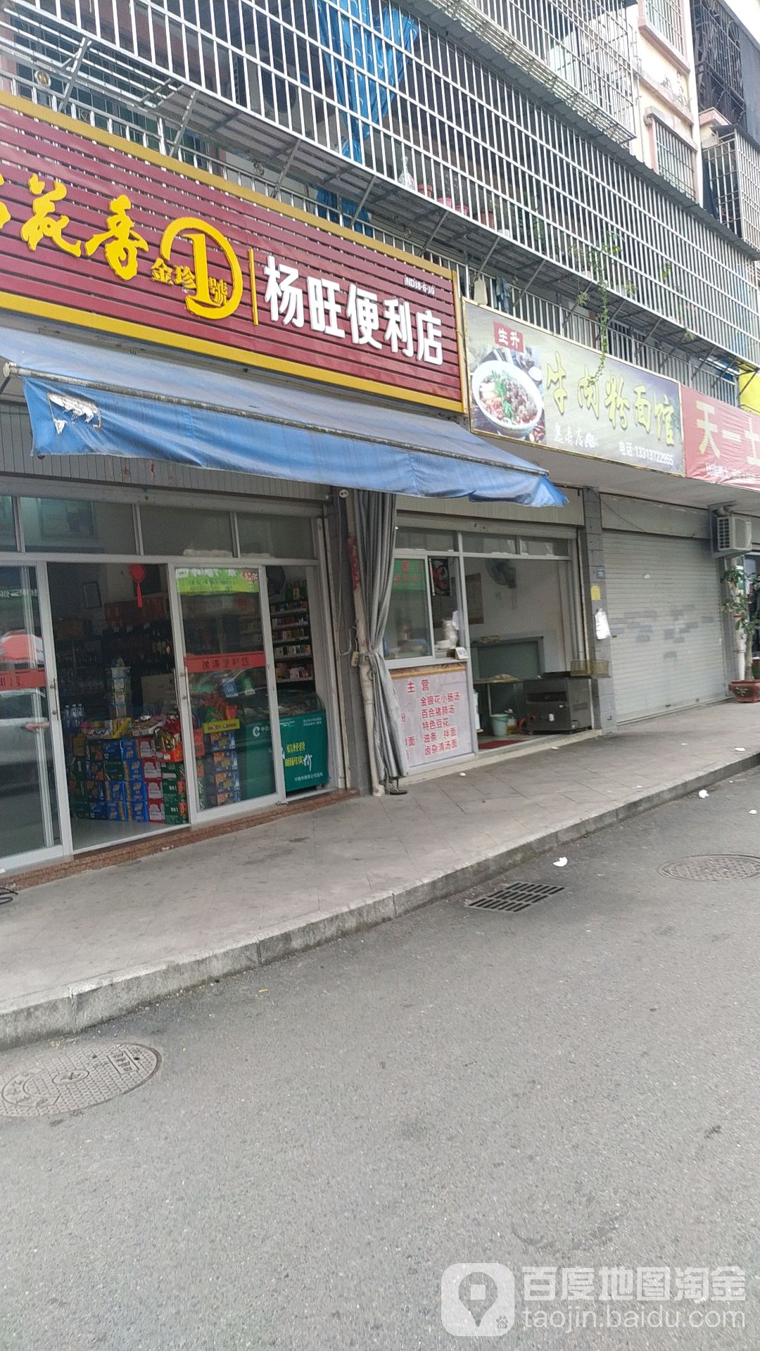 杨旺便利店