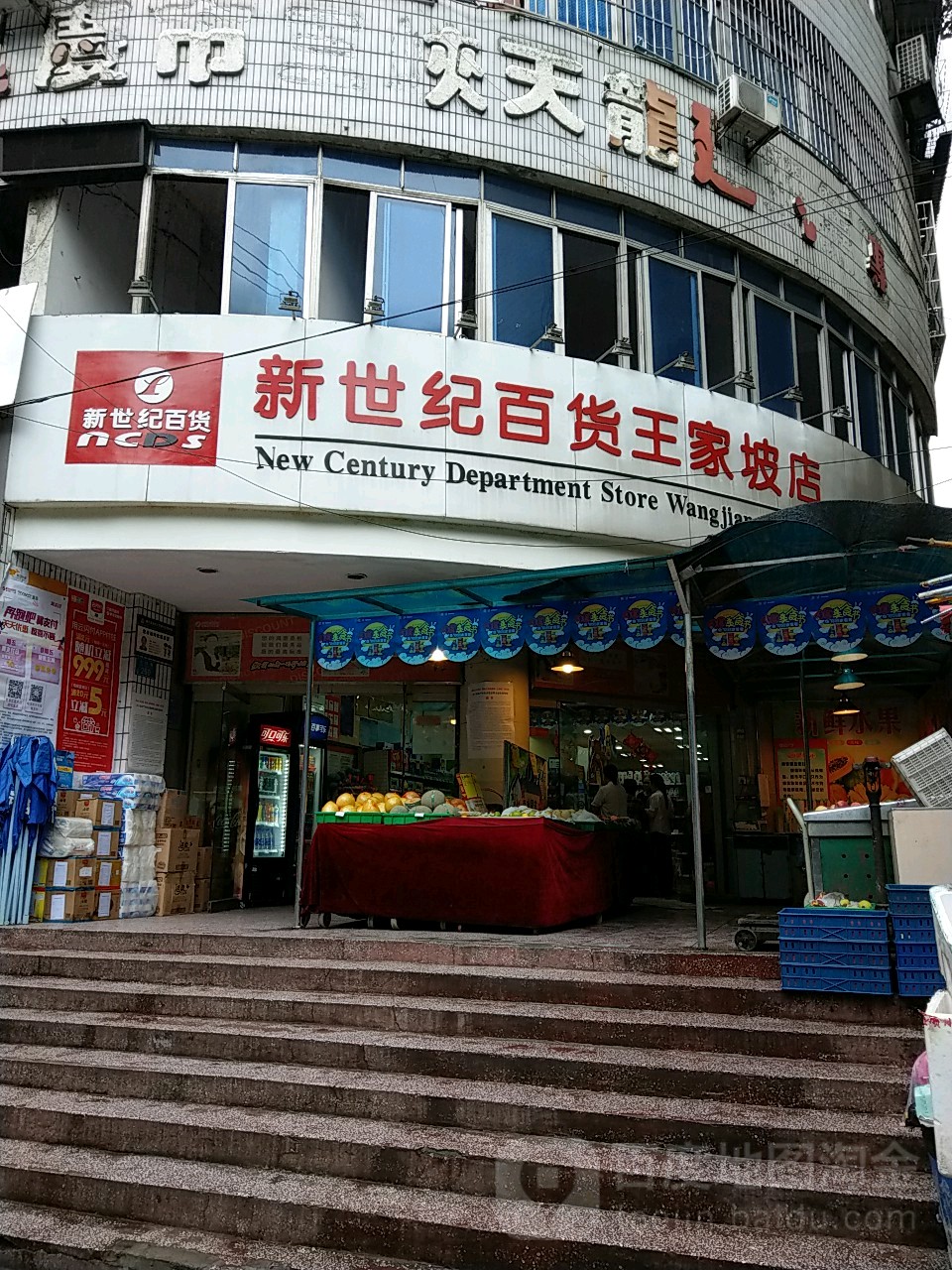 新世纪百货(王家坡店)