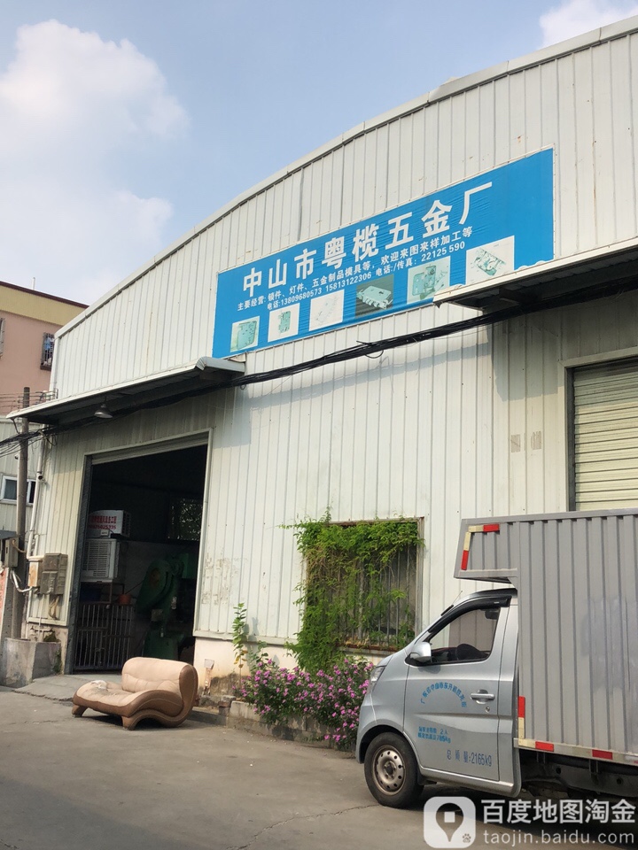 中山市粤榄五金厂