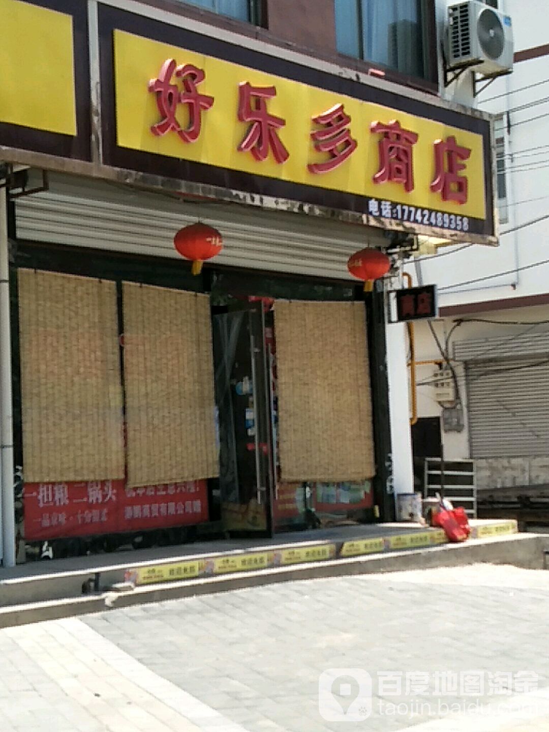 好了多商店