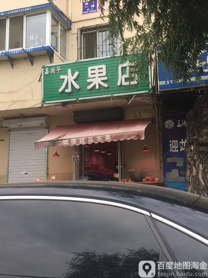 鑫国华水果店
