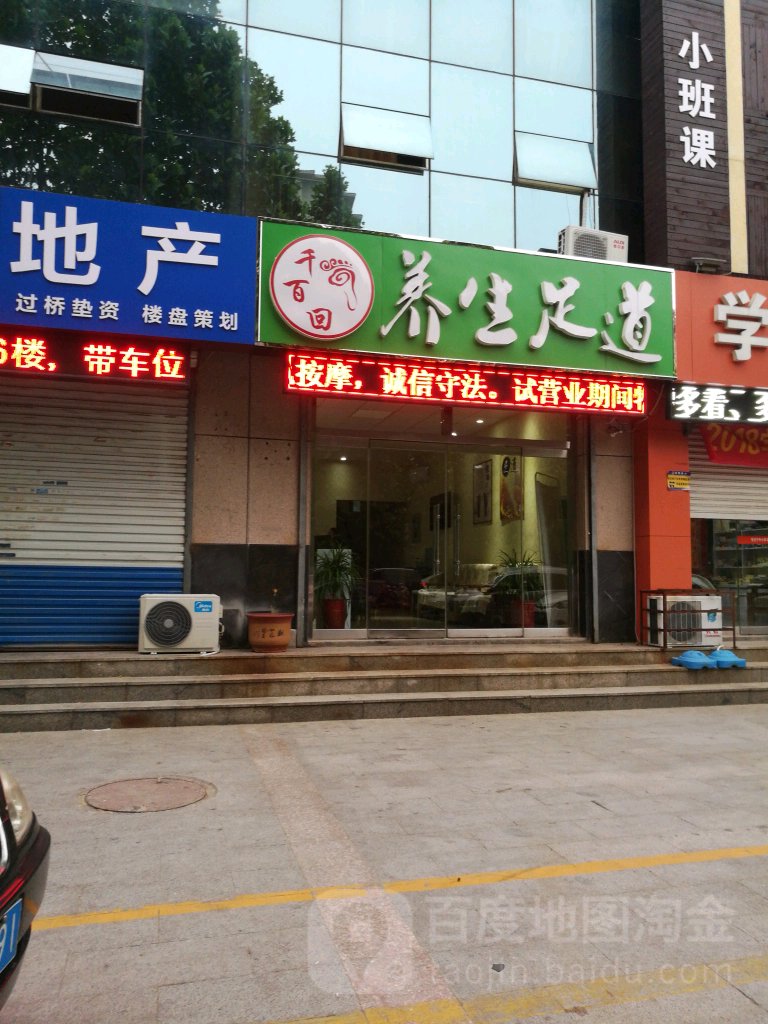 千百回养生足道(天府名城店)