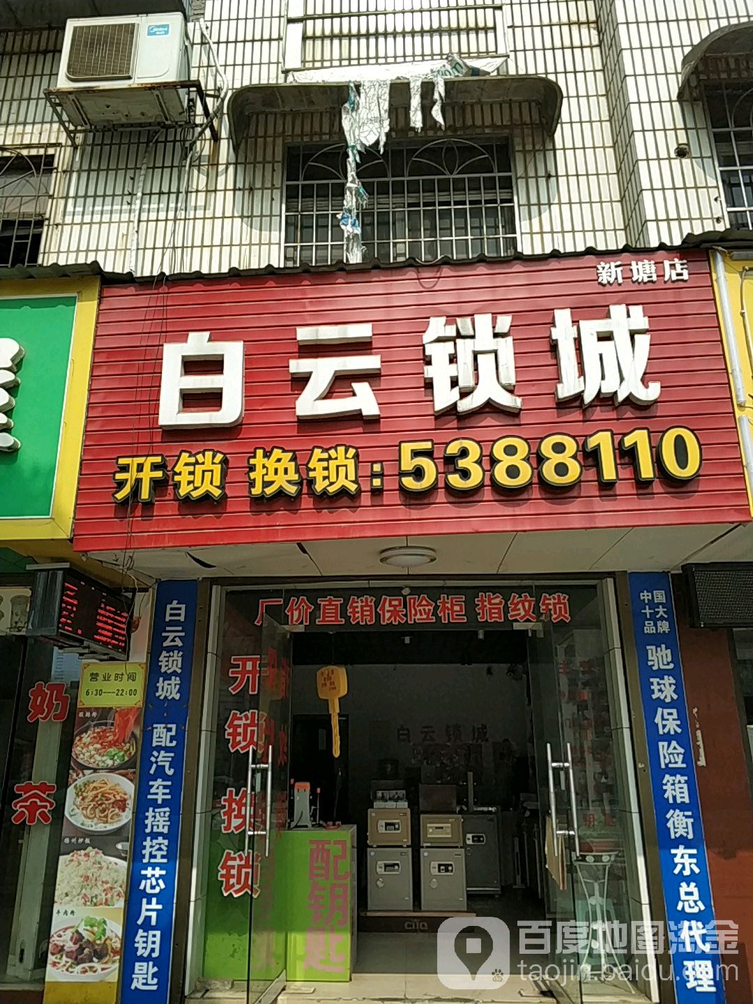 白云锁城(新塘店)