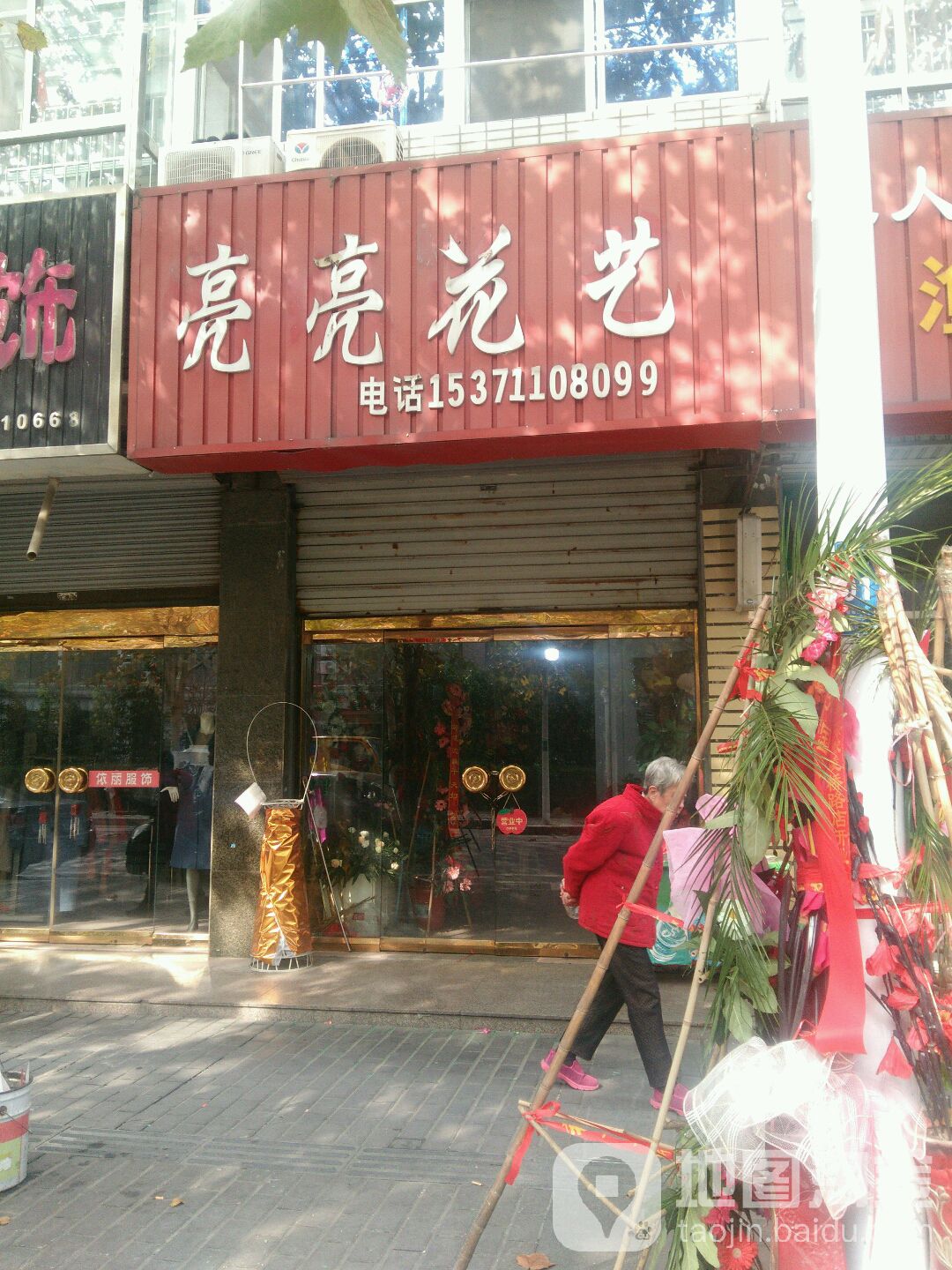 亮亮花艺