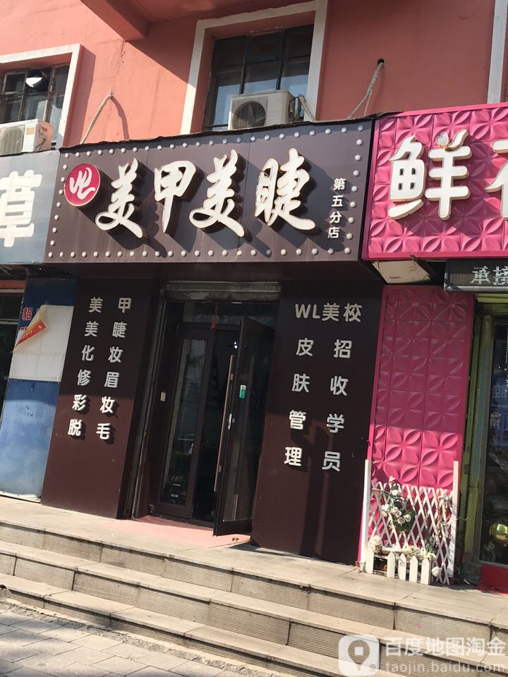 遇见美睫美睫(第五分店)