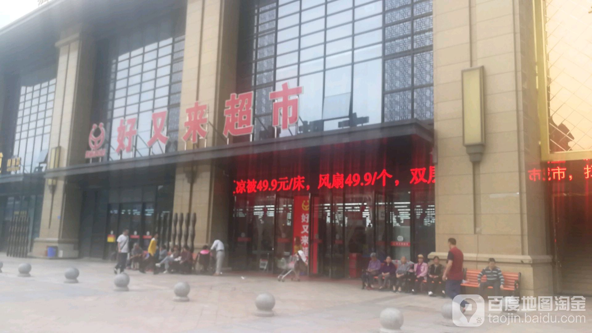 好又来超市(桃兴二路店)