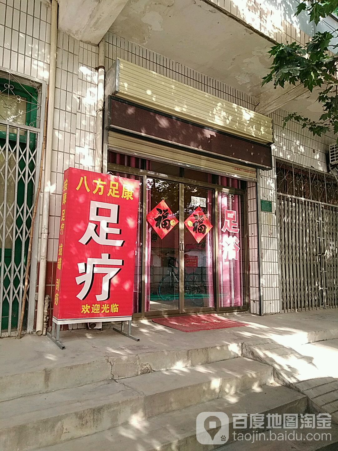 八方足疗按摩店