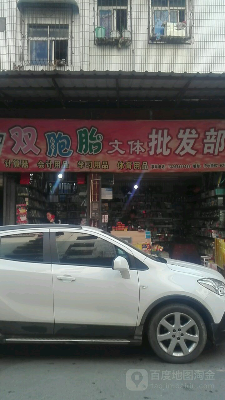 双胞胎文体批发部