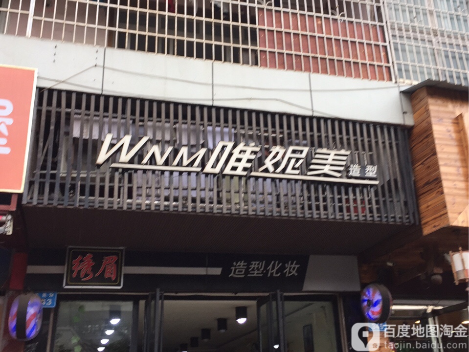 唯妮美造型(玉泉路店)