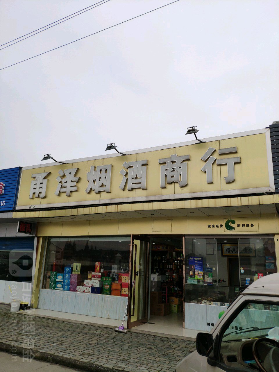甬泽烟酒商行
