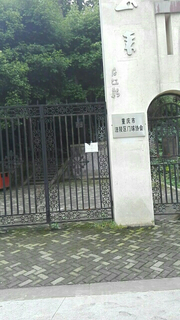 涪陵区门球场