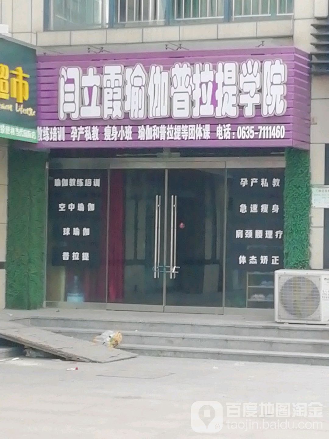 闫立霞瑜伽普拉提学院(当代店)